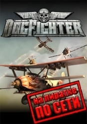 DogFighter по сети