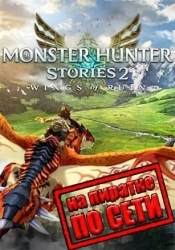 Monster Hunter Stories 2 Wings of Ruin по сети