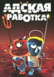 Адская Работка
