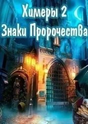 Химеры 2 Знаки Пророчества