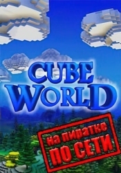 Cube World по сети