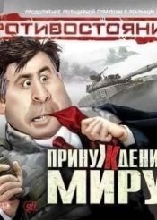 Противостояние: Принуждение к миру
