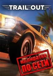 Trail Out по сети