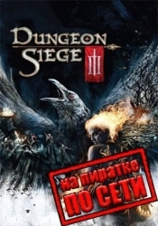 Dungeon Siege 3 по сети
