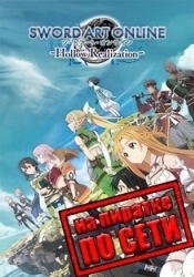 Sword Art Online Hollow Realization Deluxe Edition по сети