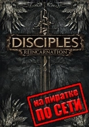 Disciples 3: Reincarnation по сети