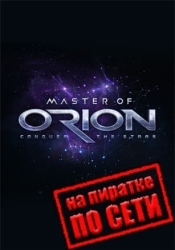 Master of Orion по сети