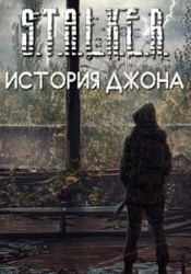 Сталкер История Джона