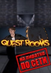 Quest Rooms по сети