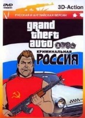 ГТА Криминальная Россия