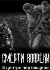 Сталкер - Смерти вопреки - «Сага» - В центре чертовщины Часть 1-я