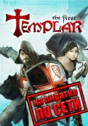 The First Templar - Steam Special Edition по сети
