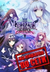 Phantom Breaker: Omnia по сети