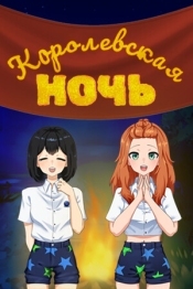 Королевская ночь
