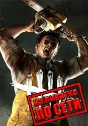 Dead by Daylight по сети