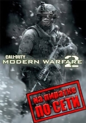 Call Of Duty Modern Warfare 2 по сети