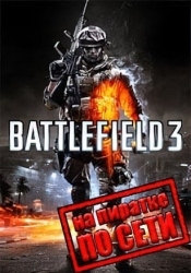 Battlefield 3 по сети