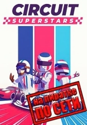 Circuit Superstars по сети