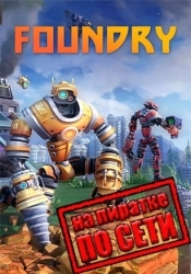 FOUNDRY по сети