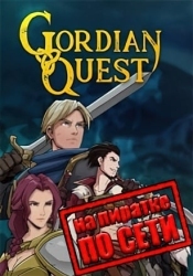 Gordian Quest по сети