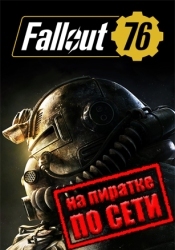 Fallout 76 по сети