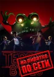 Terrorbytes по сети