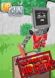 UpGun по сети