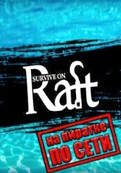 Survive on Raft по сети