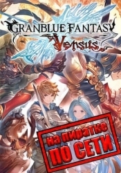Granblue Fantasy Versus по сети