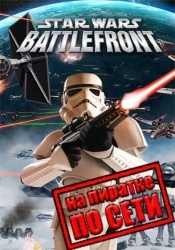 STAR WARS Battlefront (Classic, 2004) по сети