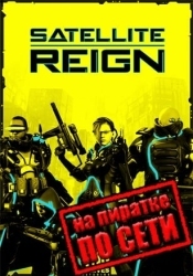 Satellite Reign по сети