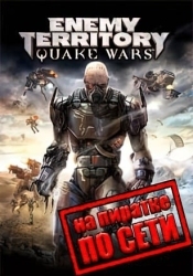 Enemy Territory: Quake Wars по сети