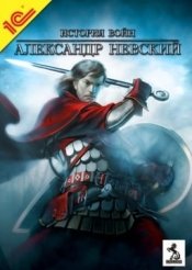 История войн: Александр Невский