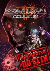 Sword Art Online Fatal Bullet по сети