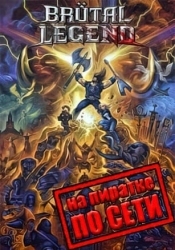 Brutal Legend по сети