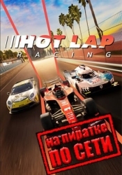 Hot Lap Racing по сети