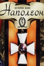 История войн: Наполеон