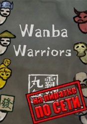 Wanba Warriors по сети