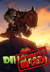 Dinotica по сети