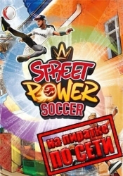 Street Power Football по сети