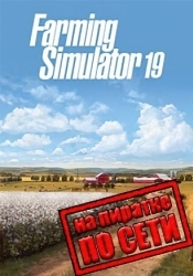 Farming Simulator 19 по сети