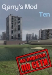 Garry's Mod 10 по сети