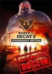 State of Decay 2 Juggernaut Edition по сети