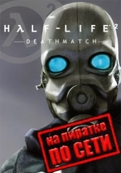 Half-Life 2: Deathmatch по сети