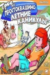 Трое из Простоквашино: Летние каникулы