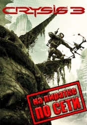 Кризис 3 (Crysis 3) по сети
