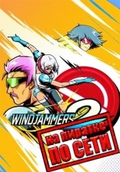 Windjammers 2 по сети