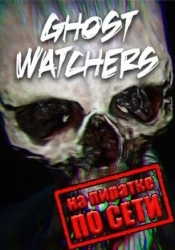 Ghost Watchers по сети