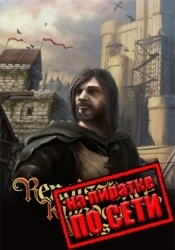 Renaissance Kingdom Wars по сети