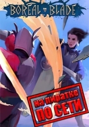 Boreal Blade по сети